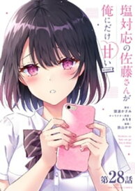 塩対応の佐藤さんが俺にだけ甘い＠comic【単話】（28）【電子書籍】[ 猿渡かざみ ]