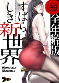 すばらしき新世界（フルカラー）【全年齢版】 39【電子書籍】[ Yoongonji ]