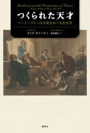 つくられた天才 ベートーヴェンの才能をめぐる社会学【電子書籍】[ ティア・デノーラ ]