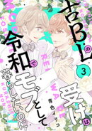 古ＢＬの受けは令和でモブとして暮らしたいのに（３）