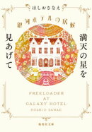 銀河ホテルの居候　満天の星を見あげて