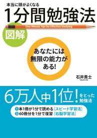 ［図解］本当に頭がよくなる　1分間勉強法【電子書籍】[ 石井　貴士 ]