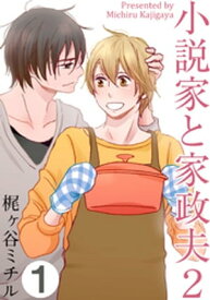 小説家と家政夫2(1)【電子書籍】[ 梶ヶ谷ミチル ]