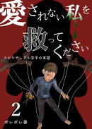 愛されない私を救ってください～スピリチュアル女子の末路～【描き下ろしおまけ付き特装版】 2