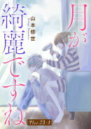 月が綺麗ですね［1話売り］ story23-1