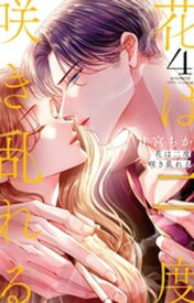 花は二度咲き乱れる（4）【電子書籍】[ 甘宮ちか ]