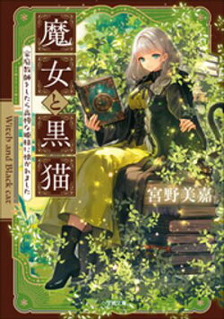 魔女と黒猫　家庭教師をしたら高慢な姫様に懐かれました