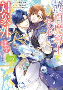 落ちこぼれ白魔導士セシルは対象外のはずでした（５）【電子限定描き下ろし付き】
