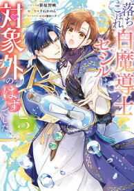 落ちこぼれ白魔導士セシルは対象外のはずでした（5）【電子限定描き下ろし付き】 【電子書籍】[ 笹原智映 ]