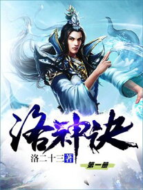 洛神?（第一册）【電子書籍】[ 洛二十三 ]