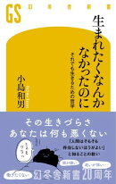 生まれたくなんかなかったのに　それでも生きるための哲学