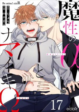 魔性のαとナマイキΩ-Be mine ! sideR- 17 