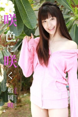 エロティックグラビア写真集 船岡咲-咲色に咲く-【美女】 