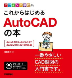 デザインの学校　これからはじめる　AutoCADの本　［AutoCAD/AutoCAD LT2020/2019/2018対応版］【電子書籍】[ 稲葉幸行 ]