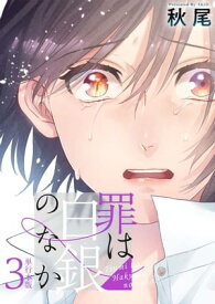 罪は白銀のなか　単行本版3【電子書籍】[ 秋尾 ]