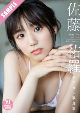 【デジタル限定 YJ PHOTO BOOK】佐藤祐羅写真集「start to shine」 立ち読み