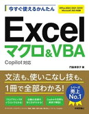 今すぐ使えるかんたん　Excelマクロ＆VBA　Copilot対応 ［Office 2024/2021/2019/Microsoft 365対応版］