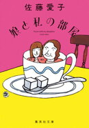 娘と私の部屋