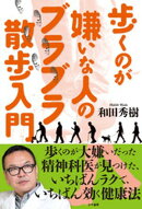 歩くのが嫌いな人のブラブラ散歩入門