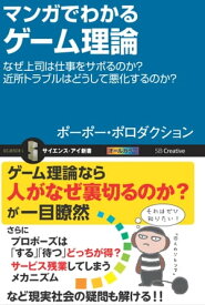 マンガでわかるゲーム理論 なぜ上司は仕事をサボるのか？近所トラブルはどうして悪化するのか？【電子書籍】[ ポーポー・ポロダクション ]