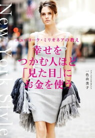 幸せをつかむ人ほど「見た目」にお金を使う ニューヨーク・ミリオネアの教え【電子書籍】[ 一色由美子 ]