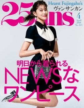 25ans　2018年4月号 