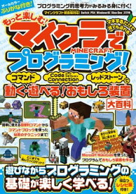 もっと楽しむ! マイクラでプログラミング! ～コマンド・コードコネクション・レッドストーンで動く! 遊べる! おもしろ装置大百科 (統合版完全対応!)【電子書籍】[ カゲキヨ ]