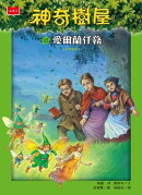 神奇樹屋43：愛爾蘭任務