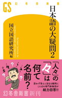 日本語の大疑問2 【電子書籍】[ 国立国語研究所編 ]