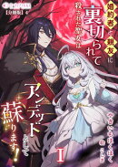 婚約者と親友に裏切られて殺された聖女はアンデッドとして蘇ります！(1)【分冊版】4
