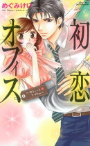 初恋オフィス 1