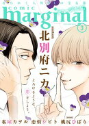 【期間限定　無料お試し版　閲覧期限2026年5月20日】comic marginal ： 3