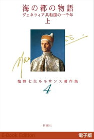 海の都の物語　ヴェネツィア共和国の一千年（上）ー塩野七生ルネサンス著作集4ー【電子書籍】[ 塩野七生 ]