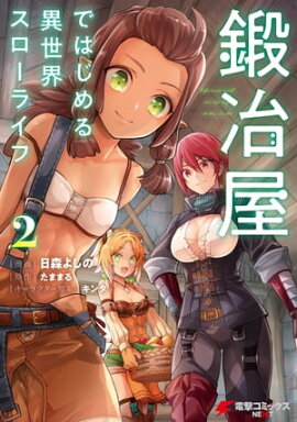 鍛冶屋ではじめる異世界スローライフ２ 