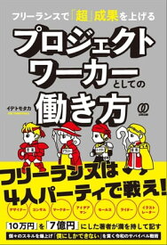 フリーランスで「超」成果を上げる プロジェクトワーカーとしての働き方【電子書籍】[ イデトモタカ ]