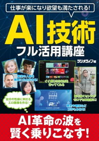 仕事が楽になり欲望も満たされる！ AI技術フル活用講座 【電子書籍】[ 三才ブックス ]