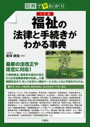 図解で早わかり 六訂版 福祉の法律と手続きがわかる事典