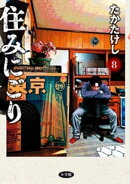 住みにごり（８）