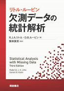 リトル・ルービン 欠測データの統計解析