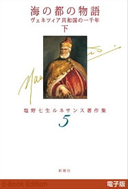 海の都の物語　ヴェネツィア共和国の一千年（下）ー塩野七生ルネサンス著作集5ー【電子書籍】[ 塩野七生 ]