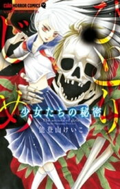 少女たちの秘密～ひとりじめ～【電子書籍】[ 能登山けいこ ]