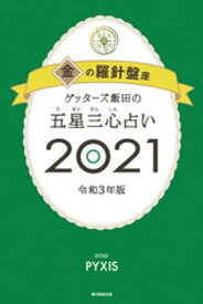 ゲッターズ飯田の五星三心占い金の羅針盤座2021【電子書籍】[ ゲッターズ飯田 ]