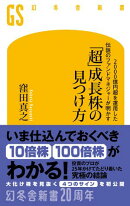 2000億円超を運用した伝説のファンドマネジャーが明かす　「超」成長株の見つけ方