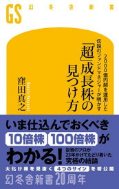 2000億円超を運用した伝説のファンドマネジャーが明かす　「超」成長株の見つけ方 【電子書籍】[ 窪田真之 ]