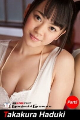 高倉はづき　写真集　Part.5 