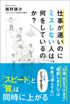 楽天kobo電子書籍ストア 仕事が速いのにミスしない人は 何をしているのか 飯野謙次 楽天kobo電子書籍ストア 仕事が速いのにミスしない人は 何をしているのか 飯野謙次