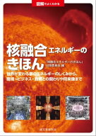 図解でよくわかる 核融合エネルギーのきほん 世界が変わる夢のエネルギーのしくみから、環境・ビジネス・…