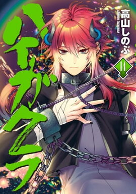 ハイガクラ 14【電子限定描き下ろしマンガ付き】 