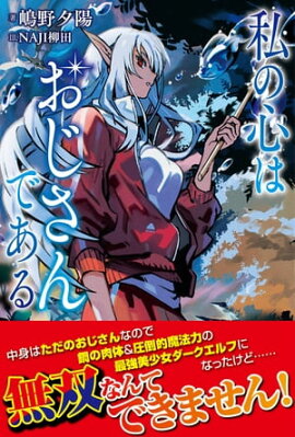 私の心はおじさんである【電子版特典付】 