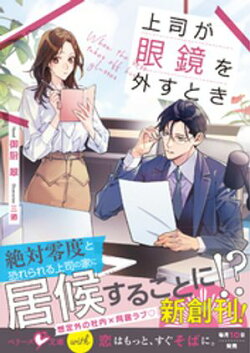 上司が眼鏡を外すとき【SS付き】